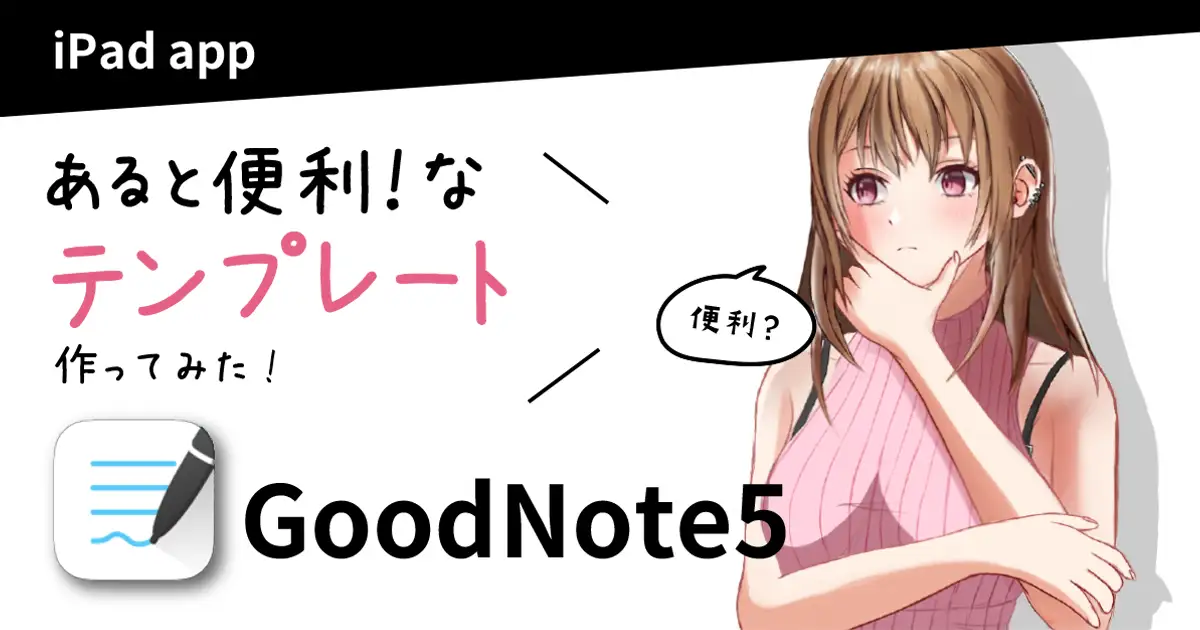 【GoodNote5】無料オリジナルテンプレート作りました！