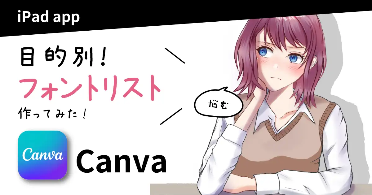 【Canva】おすすめフォントリスト作ってみた！