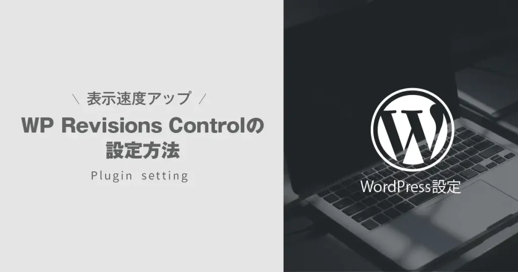 【表示速度UP】WP Revisions Controlの設定方法