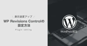 【表示速度UP】WP Revisions Controlの設定方法