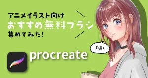 【Procreate】アニメイラスト向けおすすめ無料ブラシ！