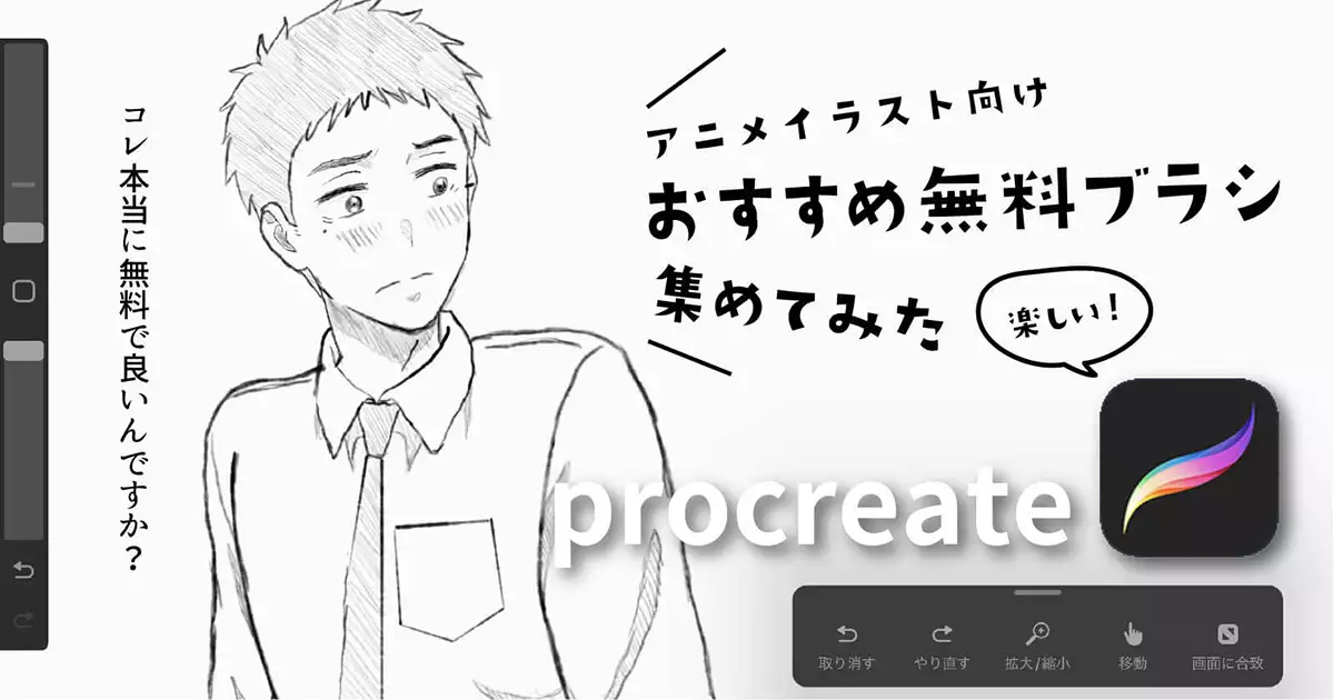 Procreate アニメイラスト向けおすすめ無料ブラシ デザインの歩き方