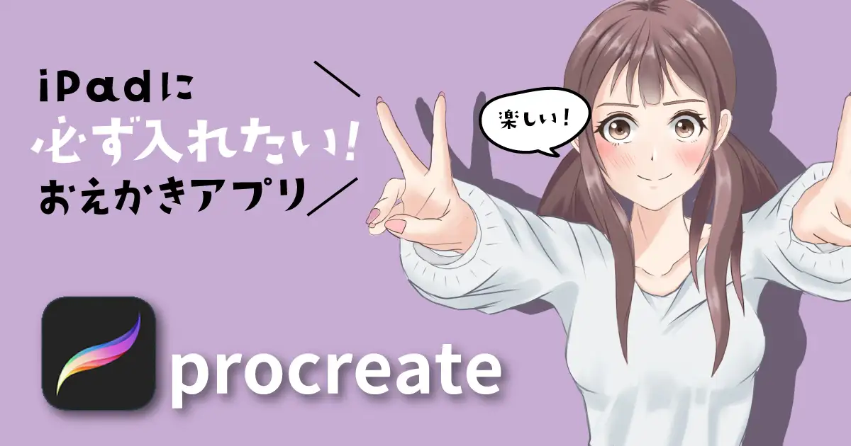 Ipadでイラスト制作におすすめアプリはこれ デザインの歩き方