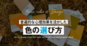 【デザイン】普遍的な心理効果を活かした色の選び方