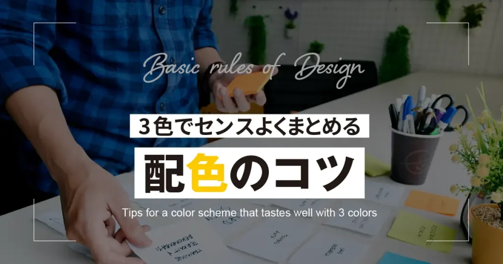 【デザイン】3色でセンス良くまとめる配色のコツ