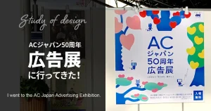 ACジャパン50周年広告展に行ってきた