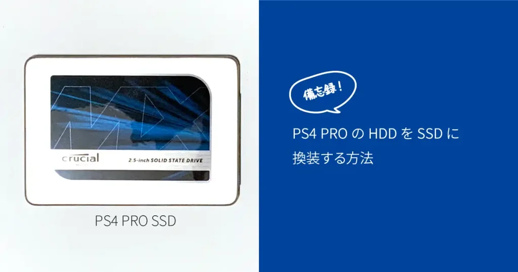 PS4 PROのHDDをSSDに換装する方法