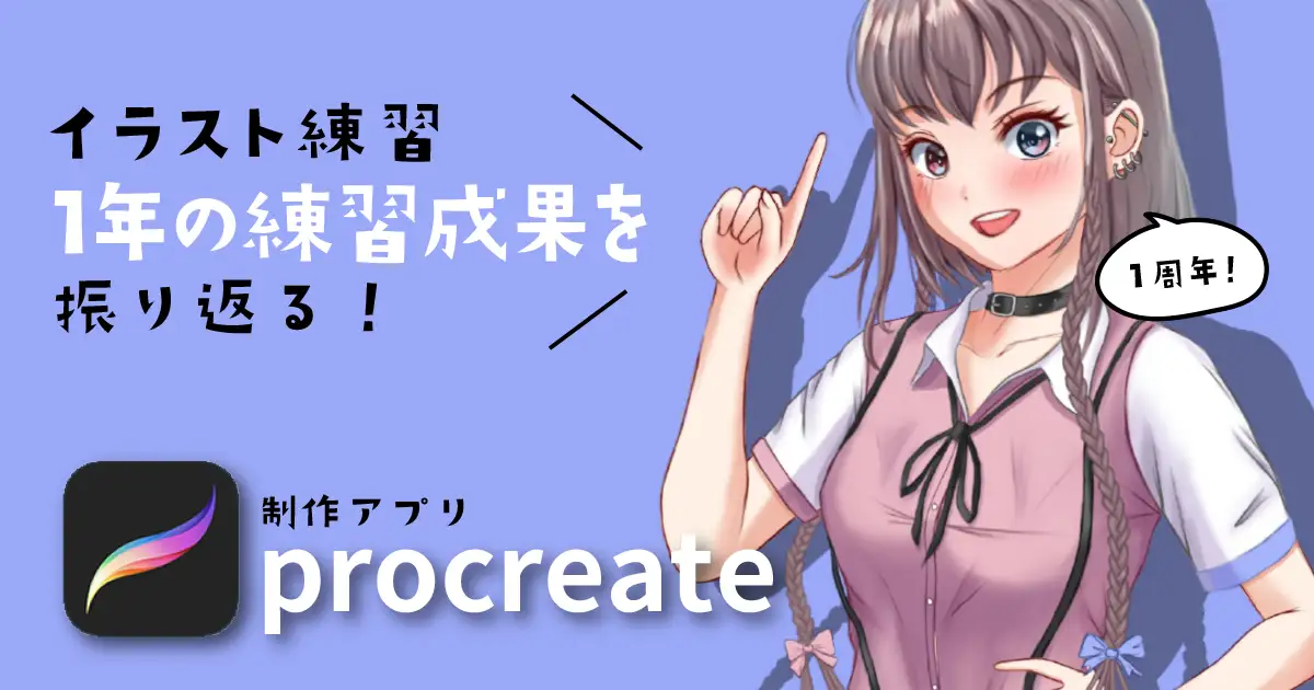 イラストの練習を独学で1年間続けた結果