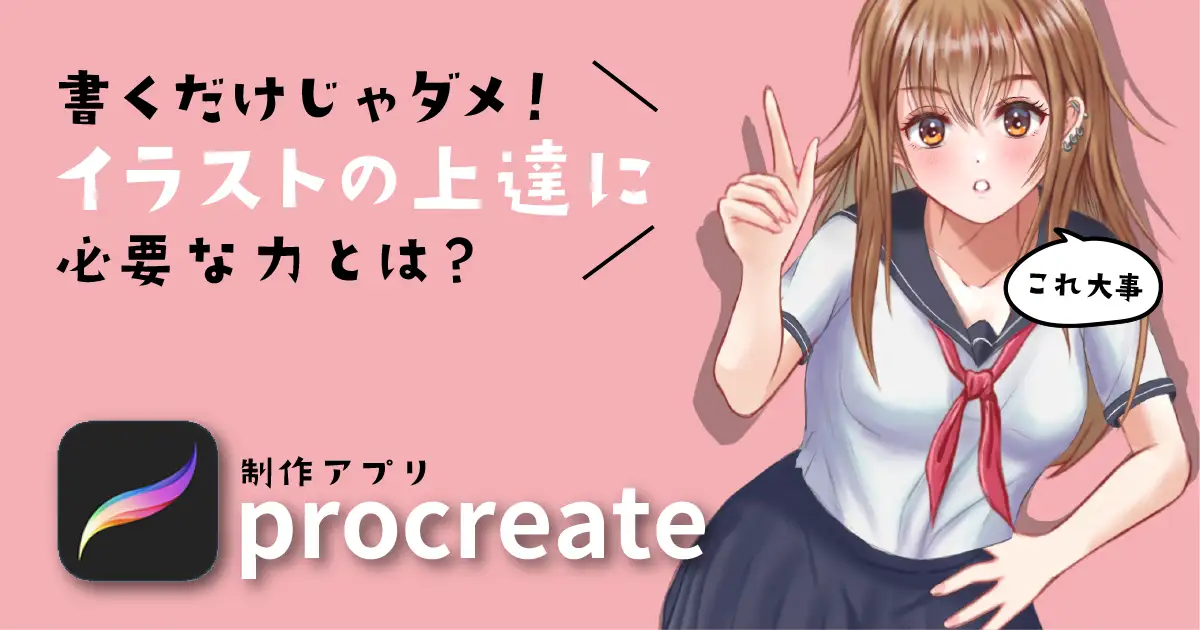 【超重要】イラストの上達に必要な力とは？