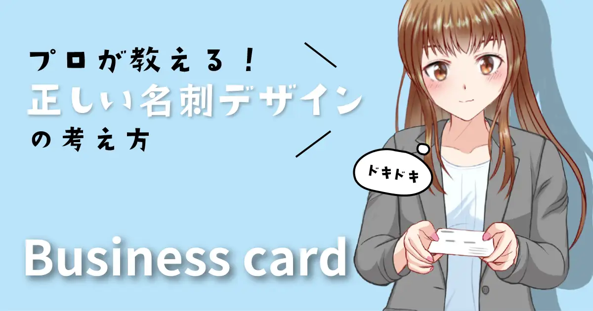 プロが教える！正しい名刺デザインの考え方と具体例